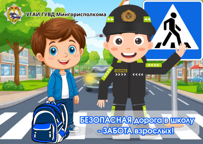 Безопасная дорога в школу – забота взрослых!